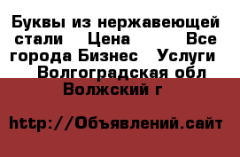 Буквы из нержавеющей стали. › Цена ­ 700 - Все города Бизнес » Услуги   . Волгоградская обл.,Волжский г.